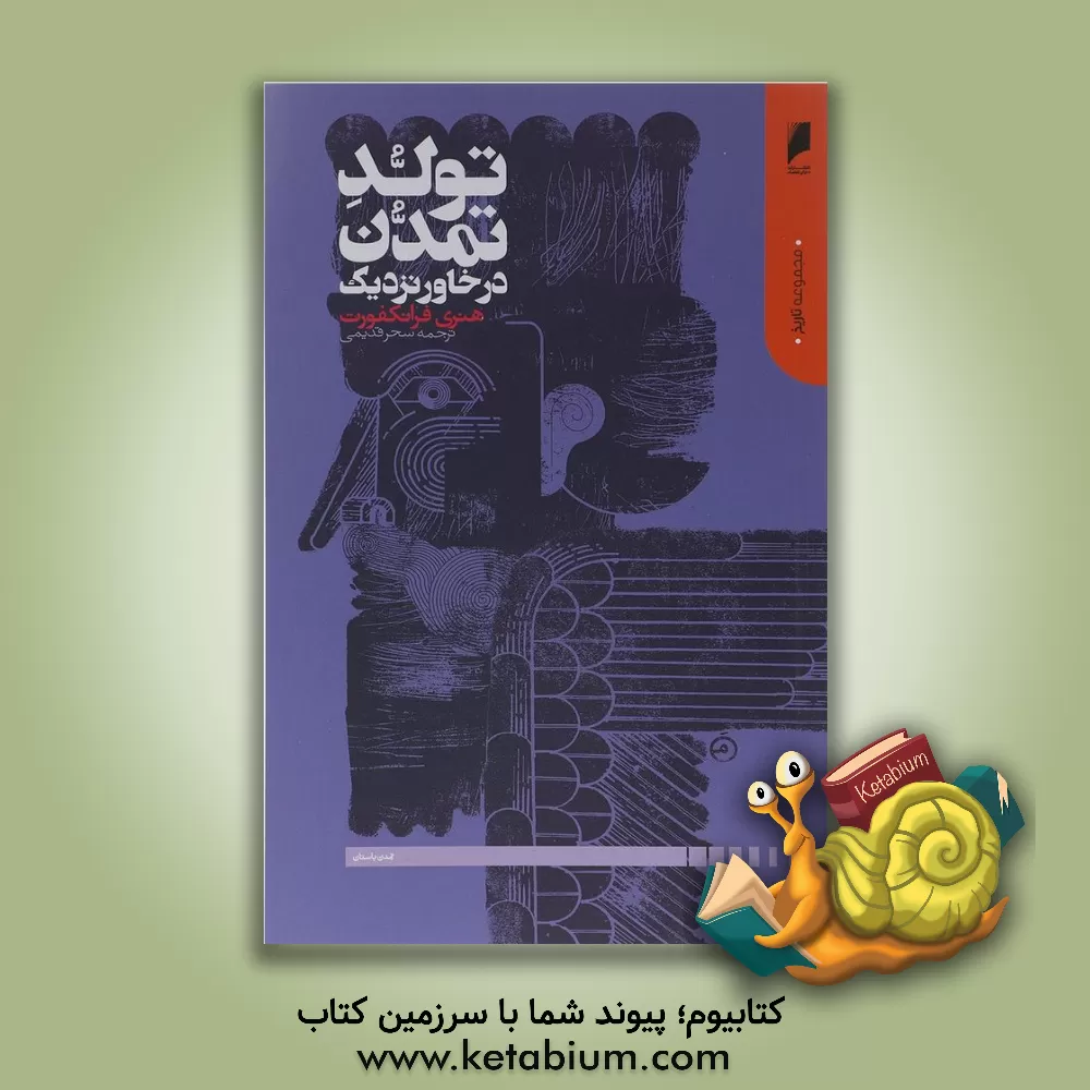 کتاب تولد تمدن در خاور نزدیک |اثر هانری فرانکفورت