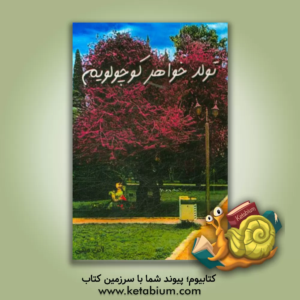 کتاب تولد خواهر کوچولویم اثر لادن سیفی