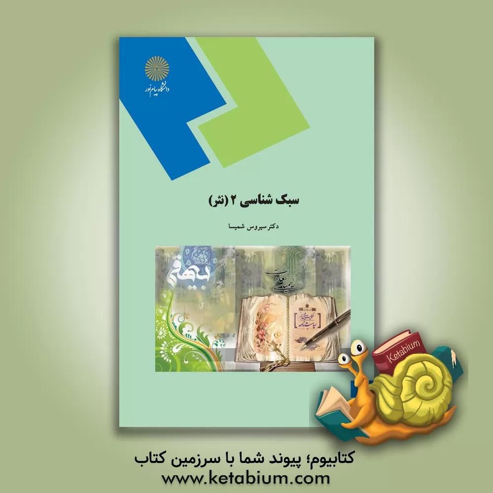 کتاب سبک شناسی 2 (نثر) (رشته زبان و ادبیات فارسی) |اثر سیروس شمیسا