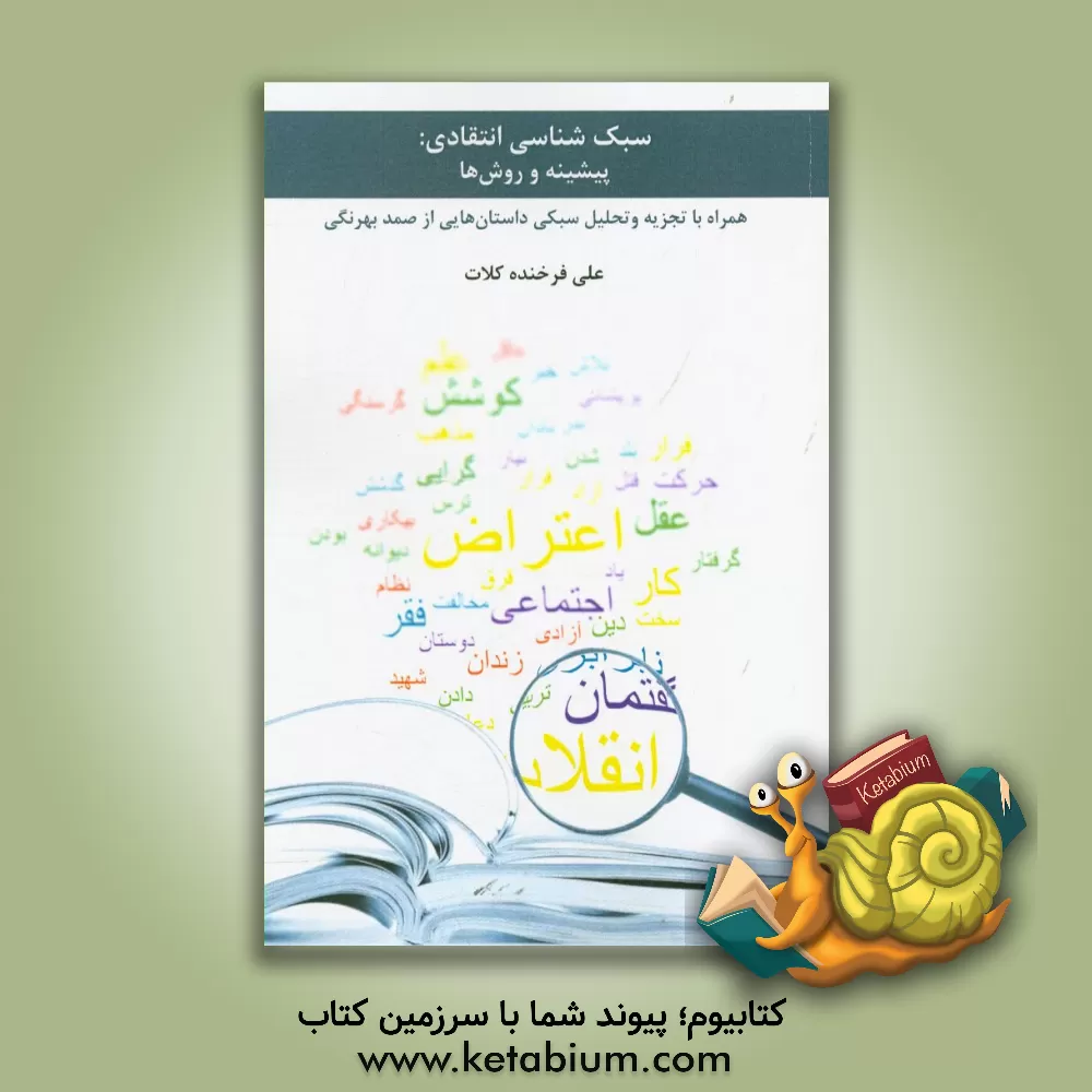 کتاب سبک شناسی انتقادی: پیشینه، روش ها و ابزارها (همراه با تجزیه و تحلیل سبکی داستان هایی از صمد بهرنگی)