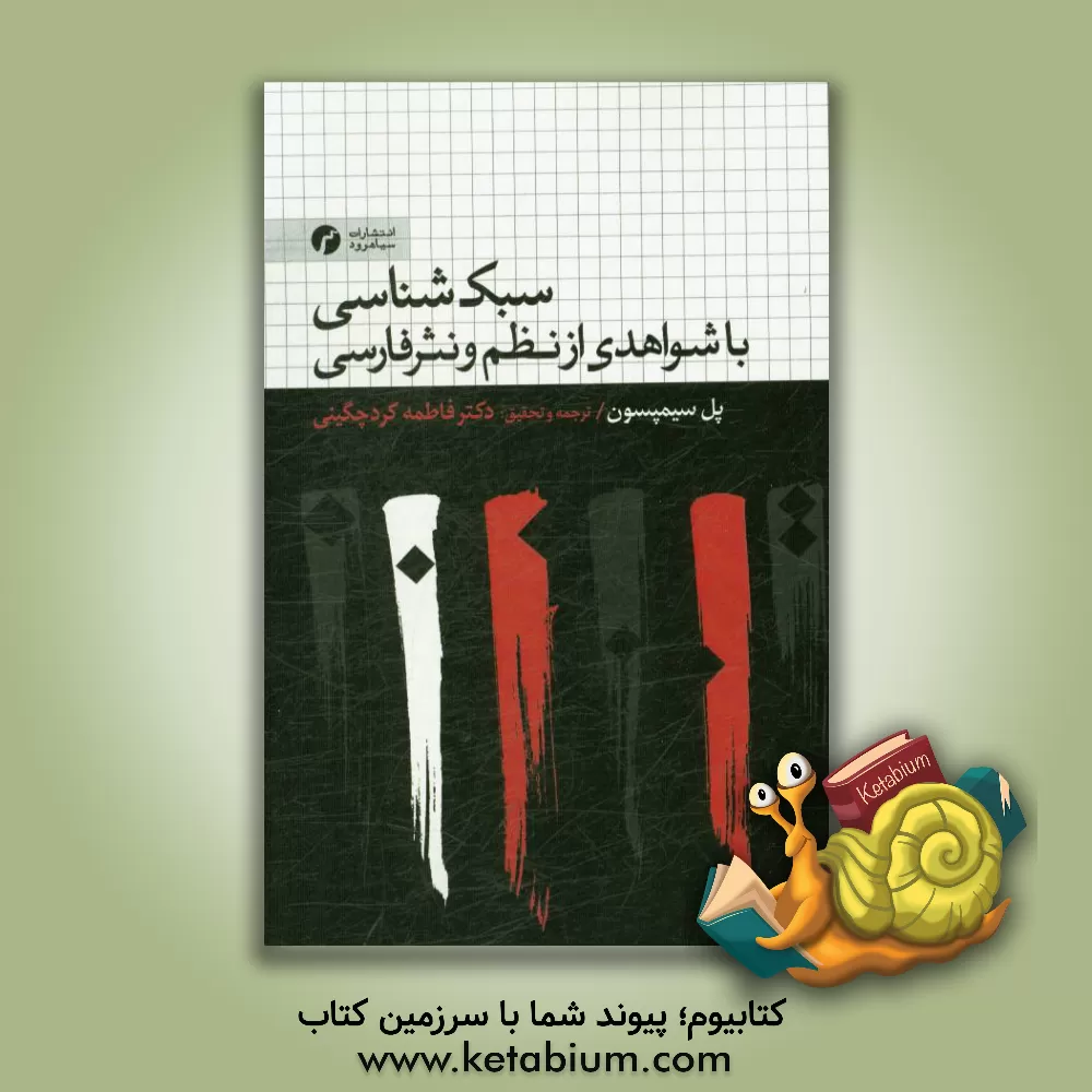 کتاب سبک شناسی با شواهدی از نظم و نثر فارسی اثر پل سیمپسون