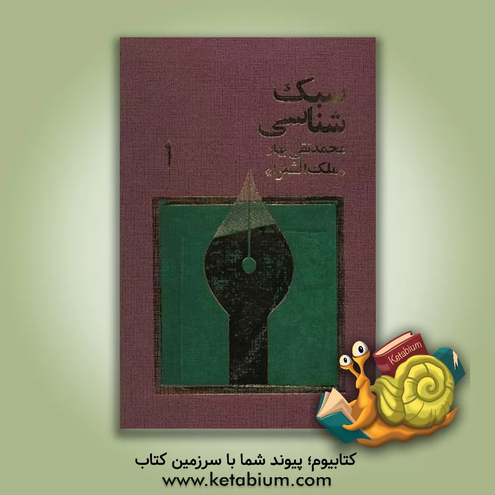 کتاب سبک شناسی تاریخ تطور نثر فارسی اثر محمدتقی بهار