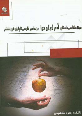 کتاب سبک شناسی داستان آفرینش آدم (ع) و حوا در تفاسیر فارسی تا پایان قرن ششم اثر زهره شاهرخی