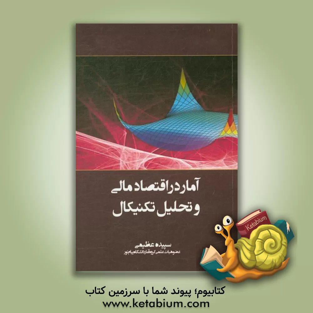 کتاب آمار در اقتصاد مالی و تحلیل تکنیکال اثر سپیده عظیمی