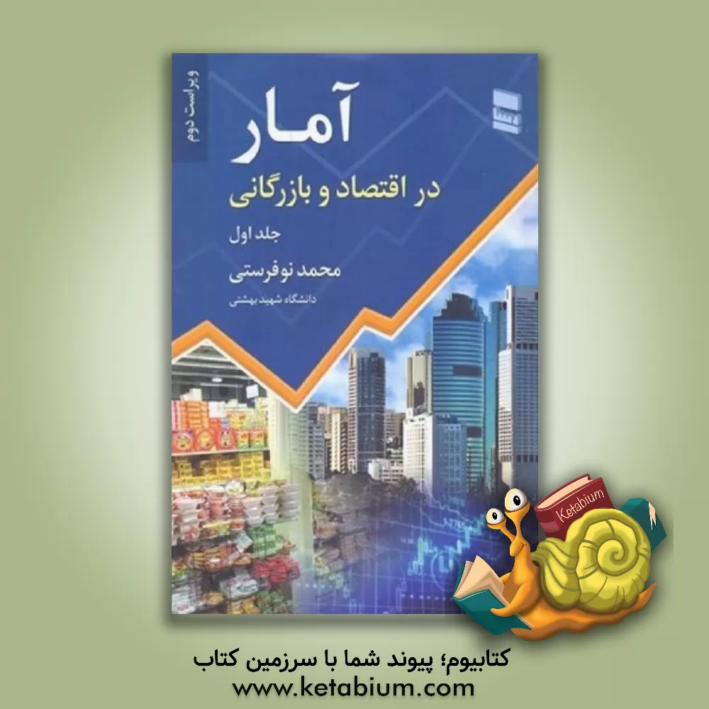 کتاب آمار در اقتصاد و بازرگانی |اثر محمد نوفرستی