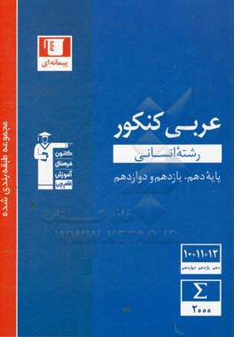 کتاب مجموعه طبقه بندی شده عربی کنکور، رشته انسانی پایه دهم ، یازدهم و دوازدهم: 20 بسته مطالعاتی (هر بسته مطالعاتی شامل یک درس نامه و چندین پیمانه ... اثر هیات مولفان کانون فرهنگی آموزش