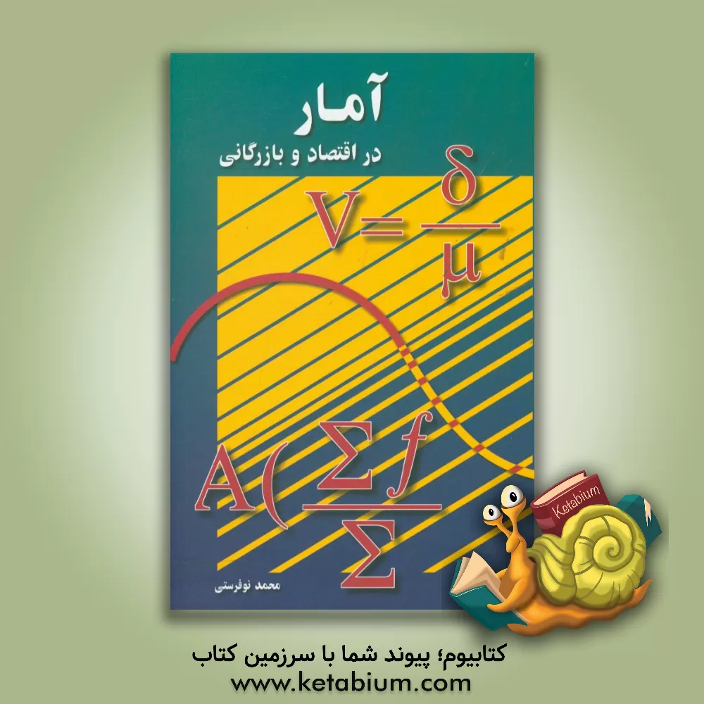 کتاب آمار در اقتصاد و بازرگانی |اثر محمد نوفرستی