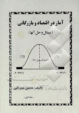 کتاب آمار در اقتصاد و بازرگانی اثر محمد نوفرستی
