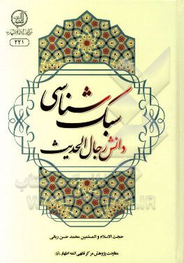 کتاب سبک شناسی دانش رجال  الحدیث اثر محمدحسن ربانی