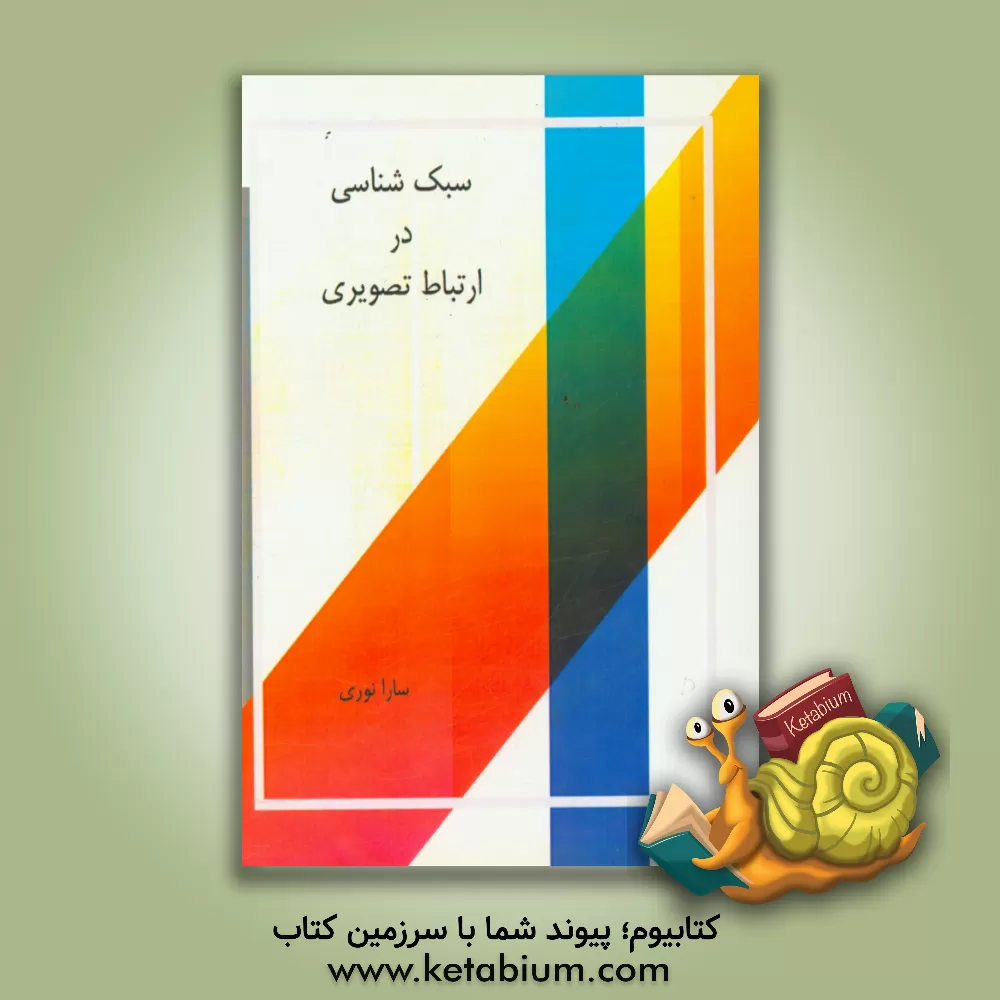 کتاب سبک شناسی در ارتباط بصری اثر سارا نوری