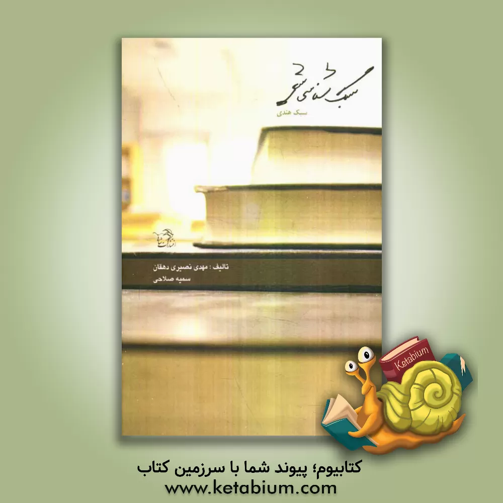 کتاب سبک شناسی در شعر: سبک هندی اثر مهدی نصیری‌دهقان