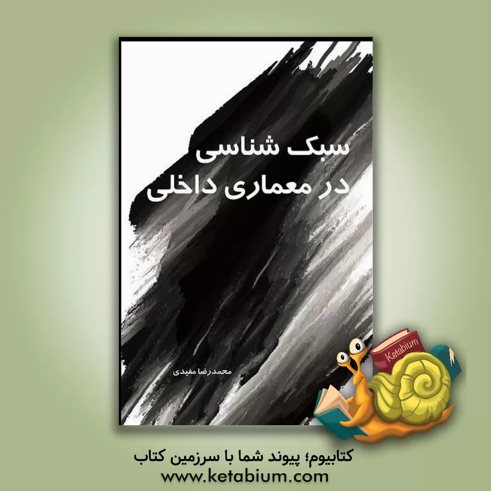 کتاب سبک شناسی در معماری داخلی اثر محمدرضا مفیدی