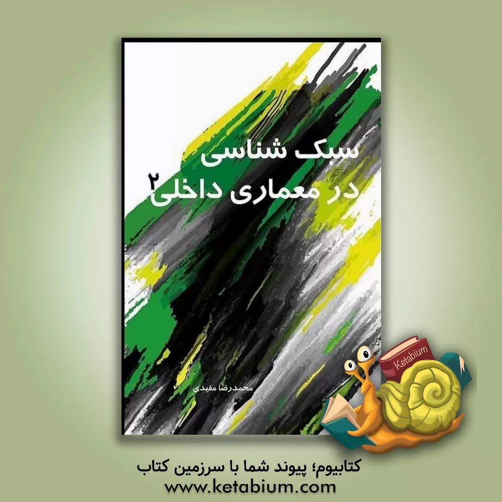 کتاب سبک شناسی در معماری داخلی 2 |اثر محمدرضا مفیدی