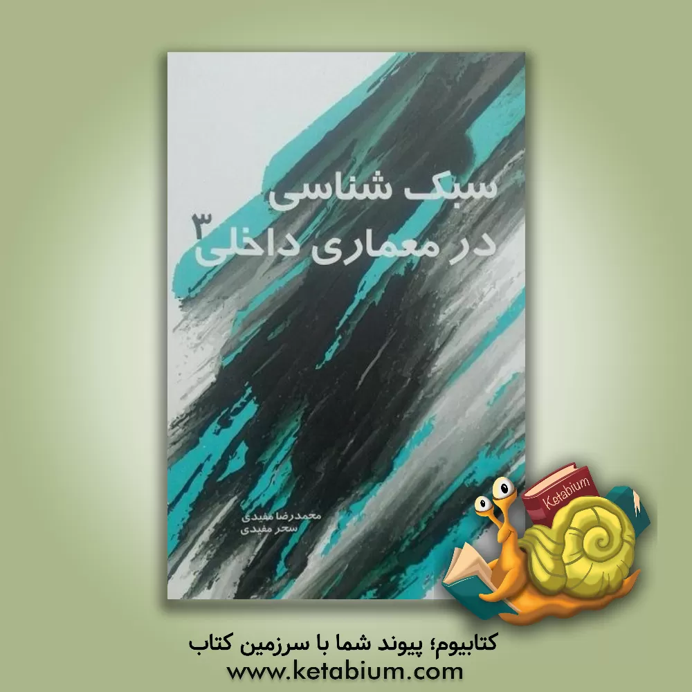 کتاب سبک شناسی در معماری داخلی 3 |اثر محمدرضا مفیدی