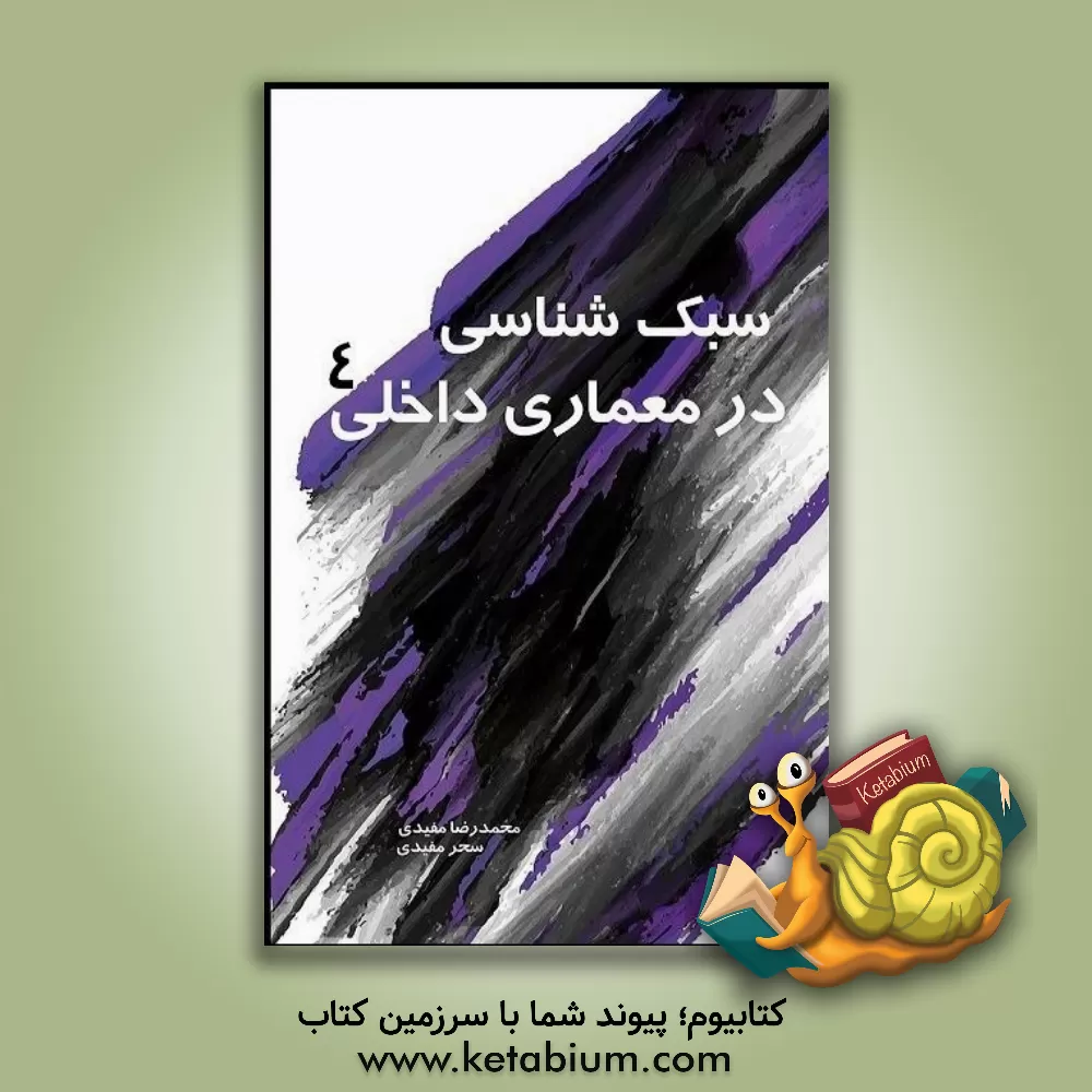 کتاب سبک شناسی در معماری داخلی 4 |اثر محمدرضا مفیدی