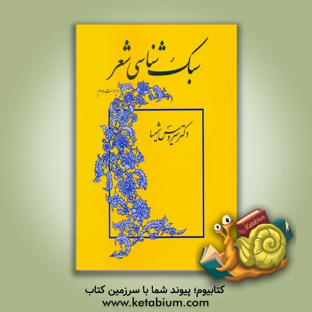 کتاب سبک شناسی شعر اثر سیروس شمیسا