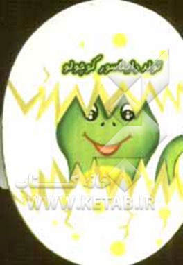 کتاب تولد دایناسور کوچولو اثر شهره یوسفی