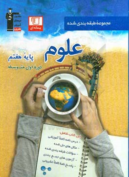 کتاب مجموعه طبقه بندی شده علوم پایه ی هفتم دوره ی اول متوسطه اثر فرزانه کرم‌پور