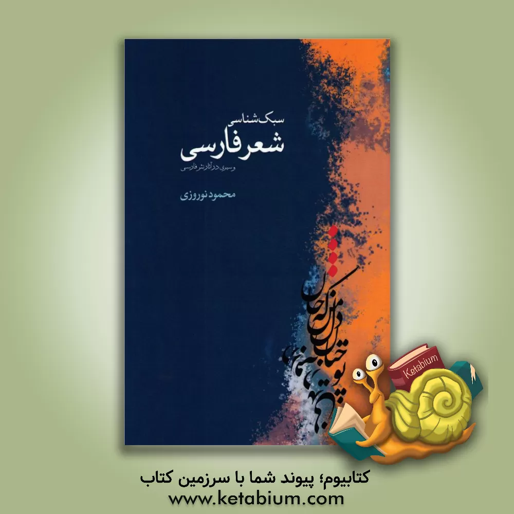 کتاب سبک شناسی شعر فارسی و سیری در آثار نثر فارسی اثر محمود نوروزی