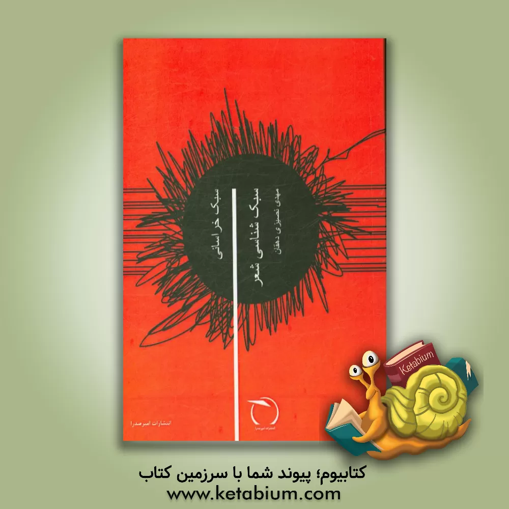 کتاب سبک شناسی شعر: سبک خراسانی اثر مهدی نصیری‌دهقان