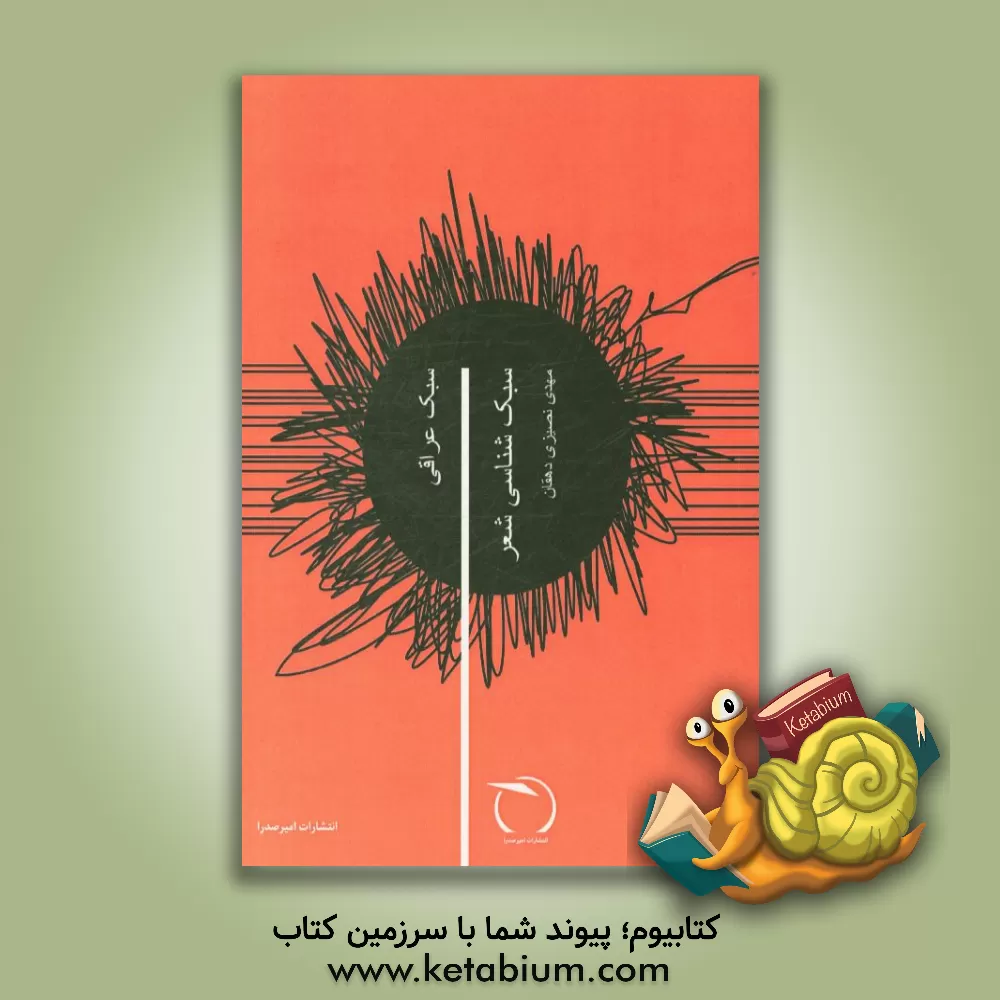 کتاب سبک شناسی شعر: سبک عراقی اثر مهدی نصیری‌دهقان