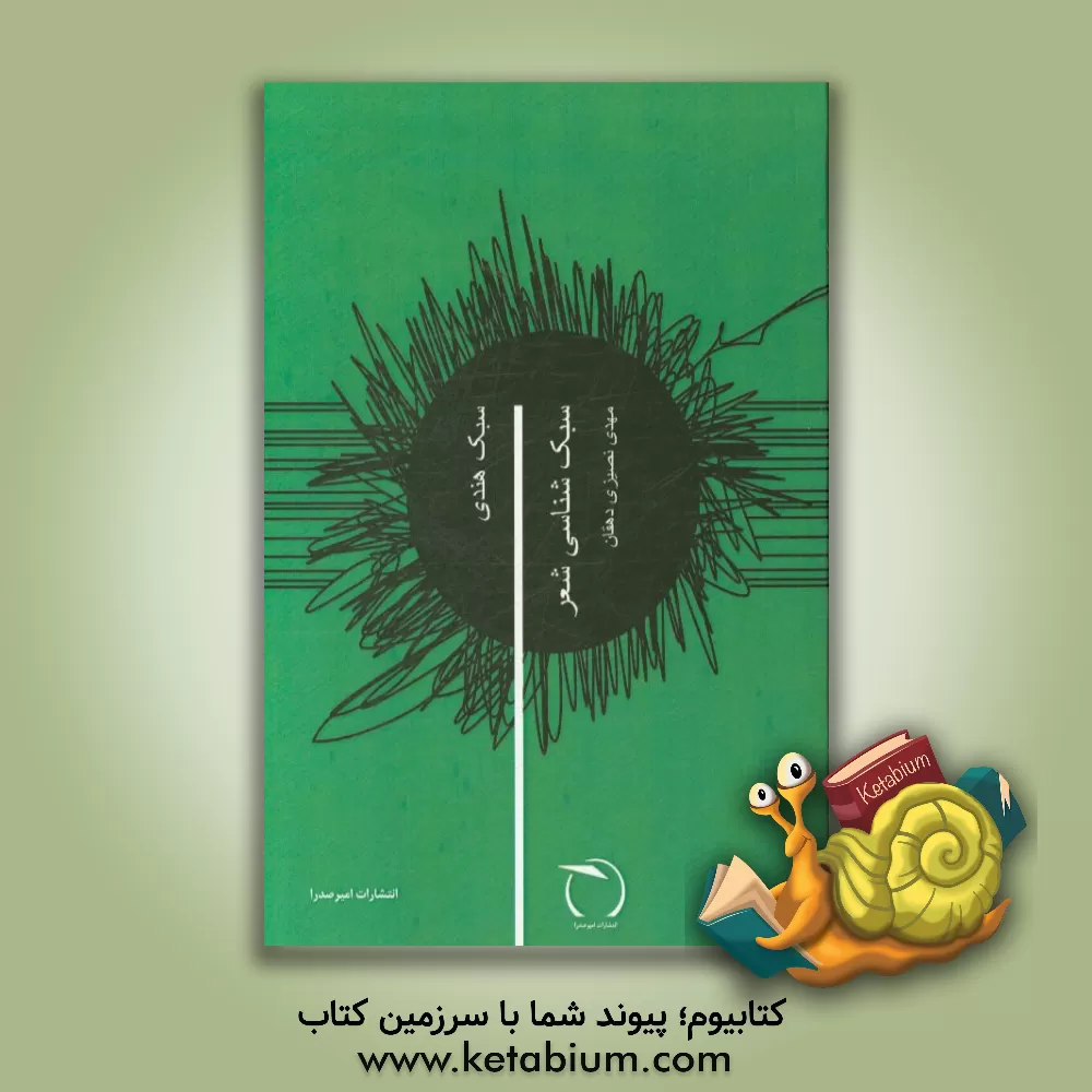 کتاب سبک شناسی شعر: سبک هندی اثر مهدی نصیری‌دهقان