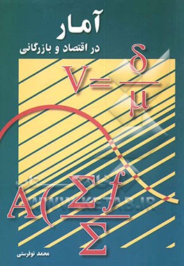کتاب آمار در اقتصاد و بازرگانی اثر محمد نوفرستی