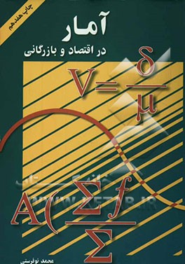 کتاب آمار در اقتصاد و بازرگانی اثر محمد نوفرستی