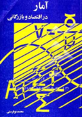 کتاب آمار در اقتصاد و بازرگانی اثر محمد نوفرستی
