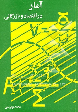 کتاب آمار در اقتصاد و بازرگانی اثر محمد نوفرستی