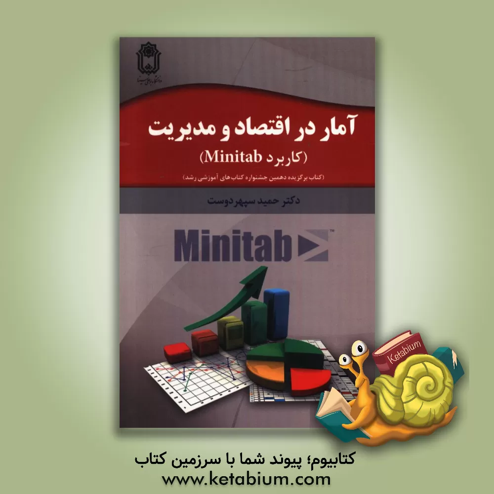 کتاب آمار در اقتصاد و مدیریت (کاربرد نرم افزار Minitab) اثر حمید سپهردوست