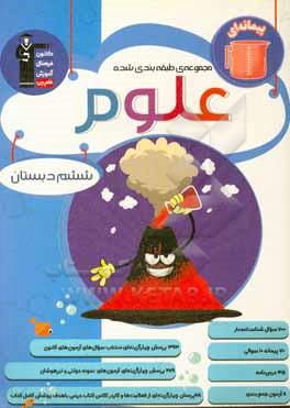 کتاب مجموعه طبقه بندی شده علوم ششم دبستان |اثر لیدا علی اکبری