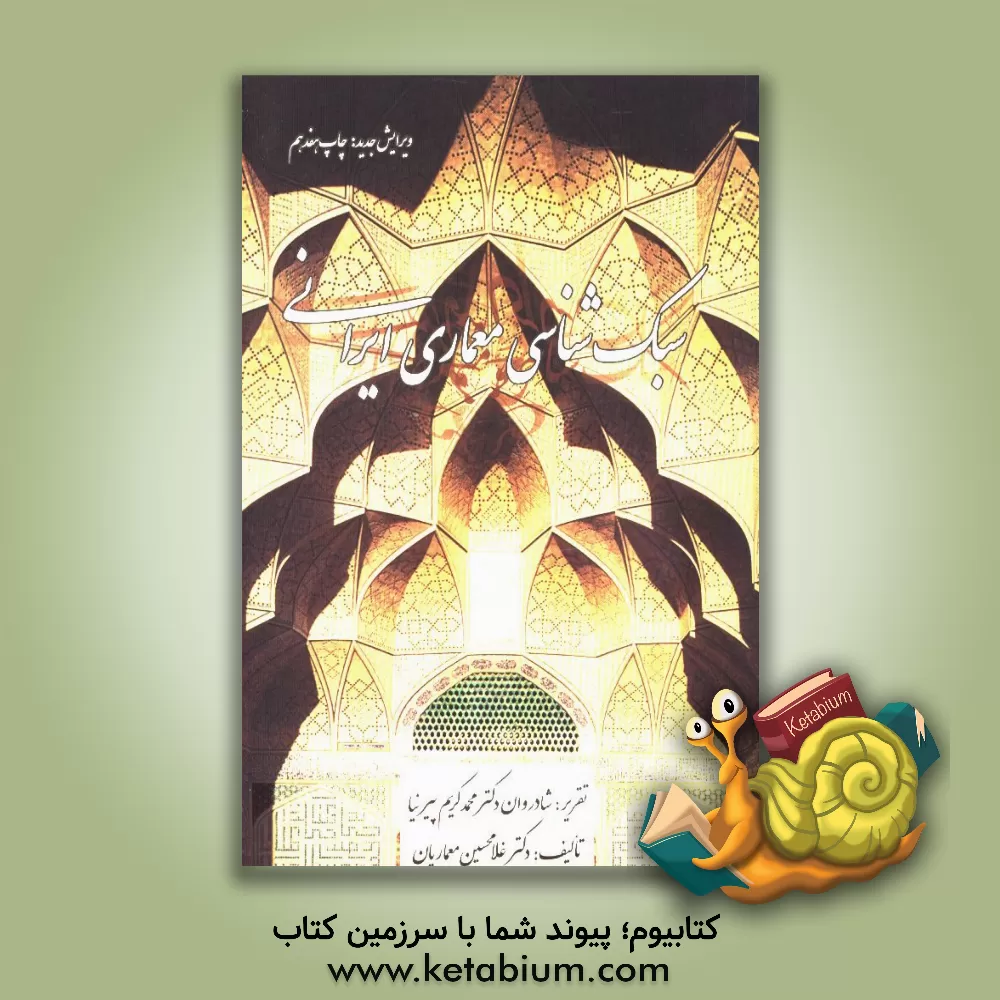 کتاب سبک شناسی معماری ایرانی اثر محمدکریم پیرنیا