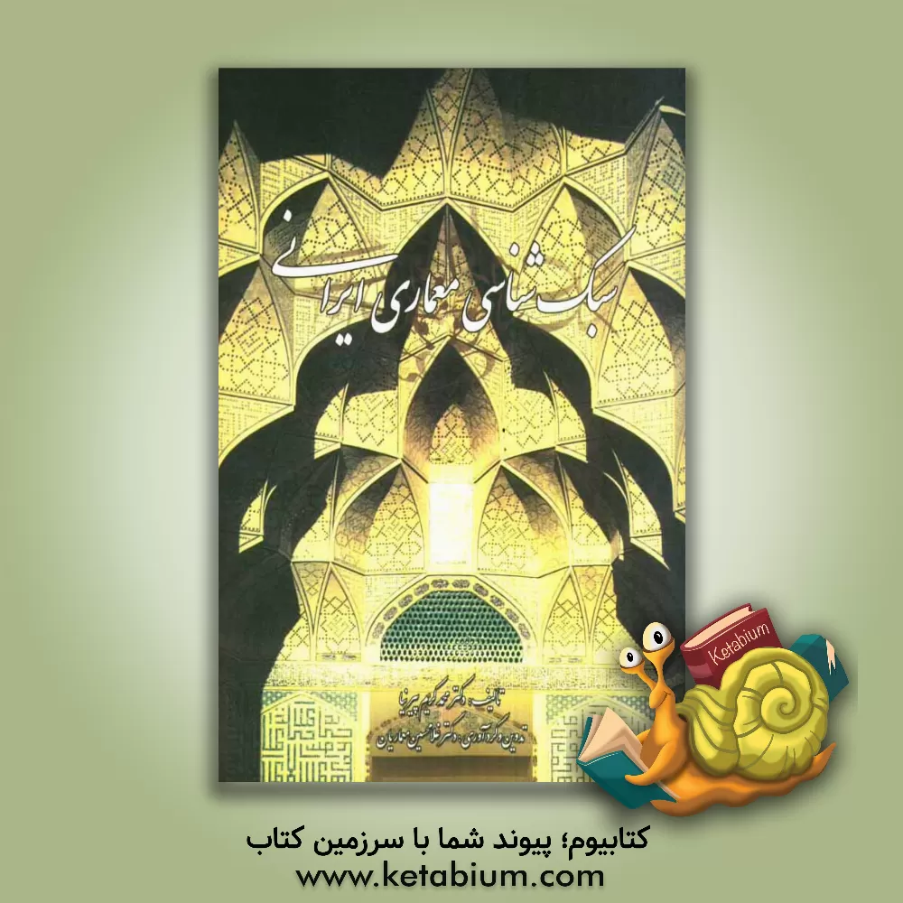 کتاب سبک شناسی معماری ایرانی اثر محمدکریم پیرنیا