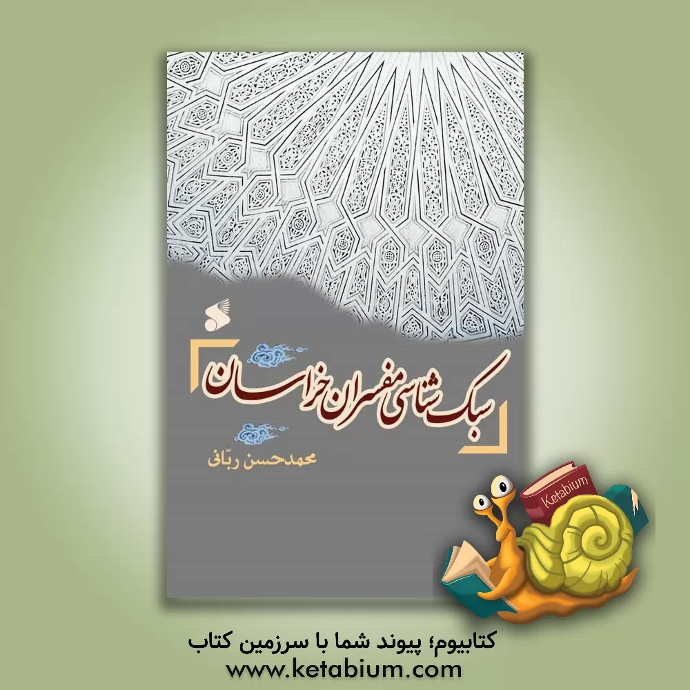 کتاب سبک شناسی مفسران خراسان اثر محمدحسن ربانی