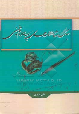 کتاب سبک شناسی نامه های سیاسی امام خمینی اثر علی عزیزی