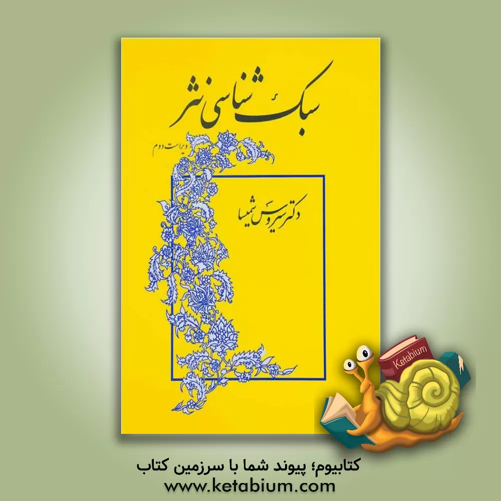 کتاب سبک شناسی نثر |اثر سیروس شمیسا