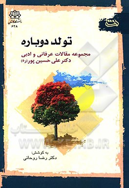 کتاب تولد دوباره: مجموعه مقالات عرفانی و ادبی دکترعلی حسین پور (ره) اثر رضا روحانی