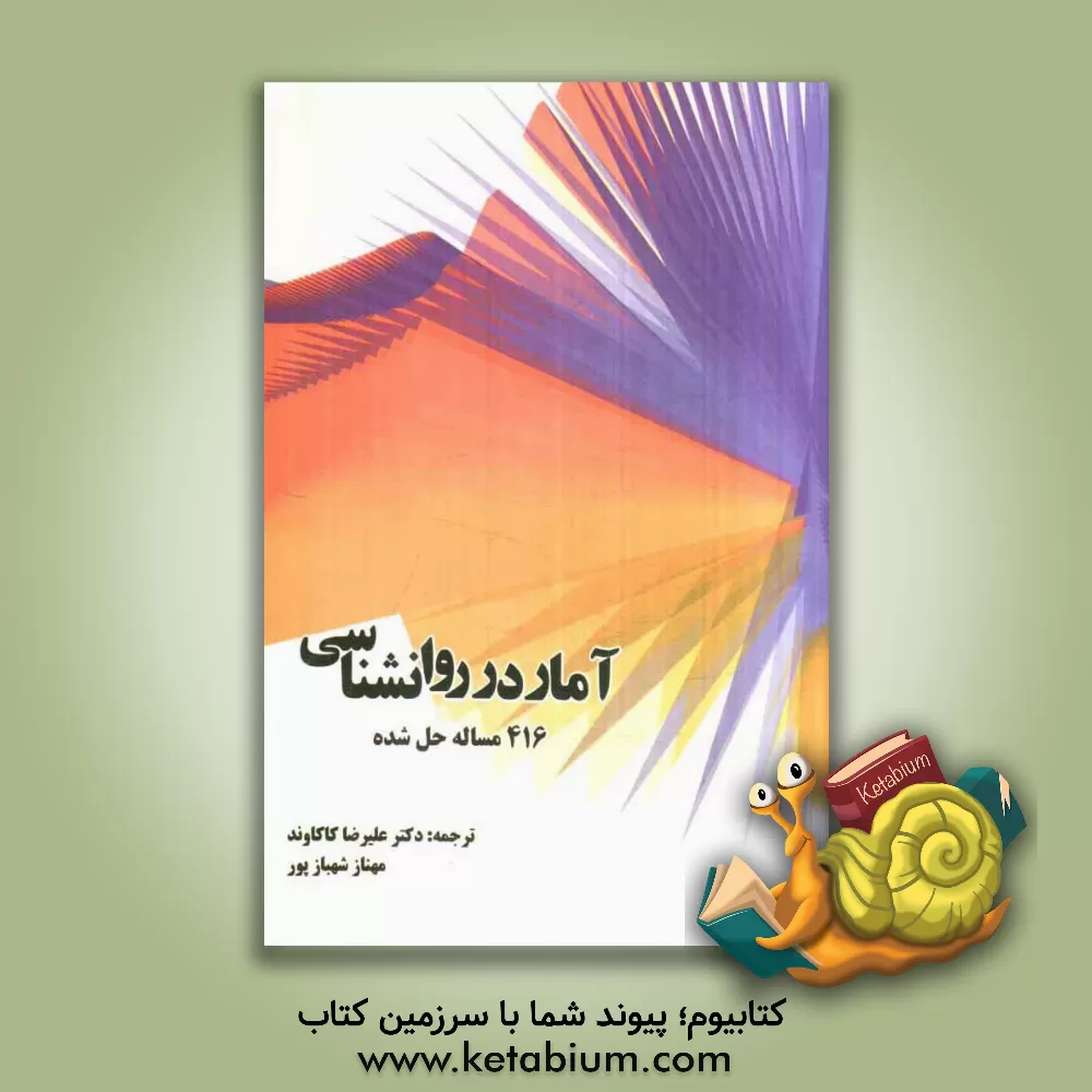 کتاب آمار در روان شناسی (416 مساله حل شده) اثر لاری استفنز