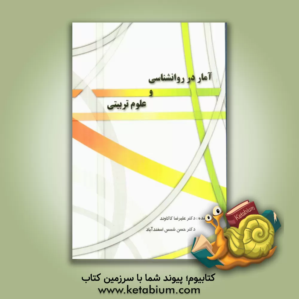 کتاب آمار در روانشناسی و علوم تربیتی اثر علیرضا کاکاوند