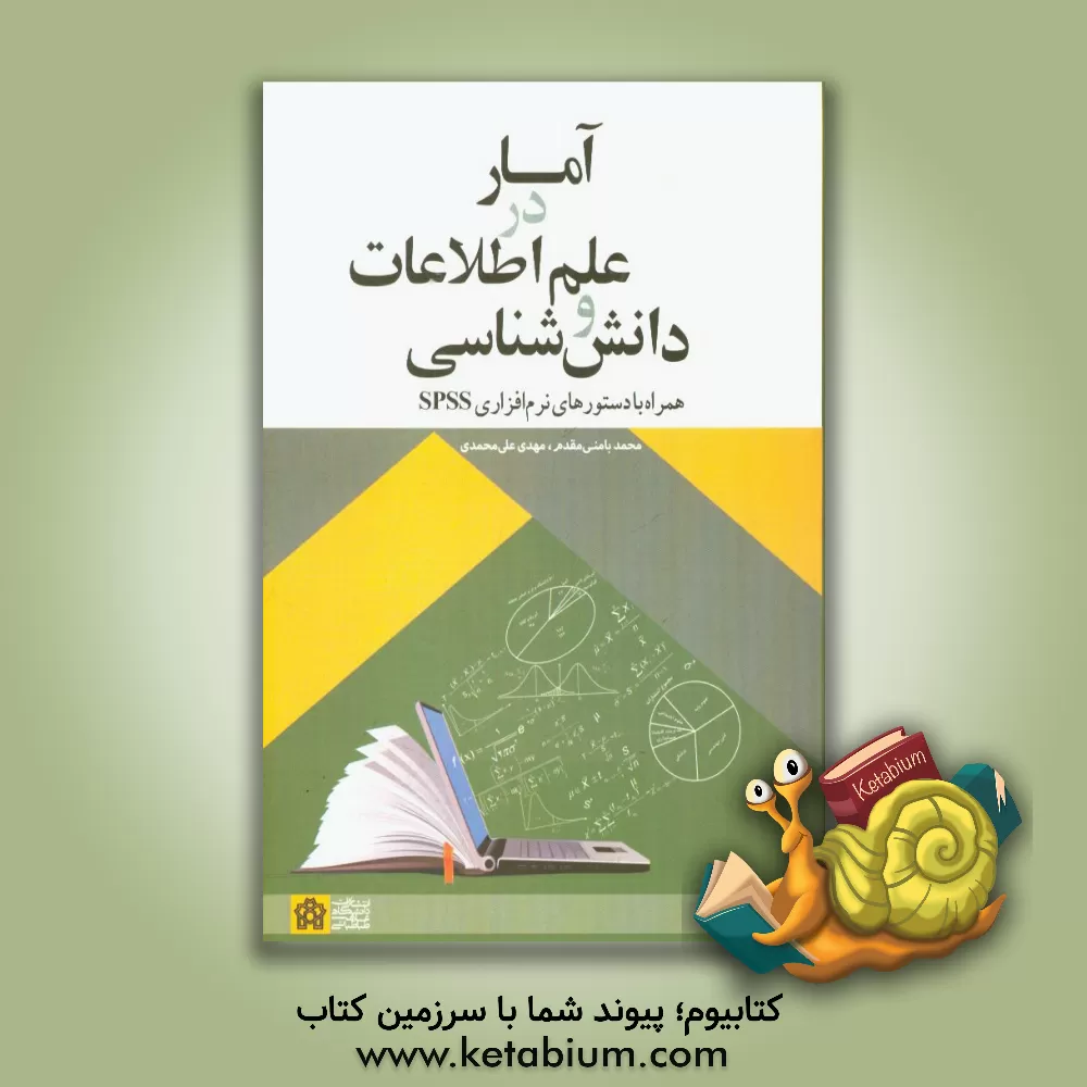 کتاب آمار در علم اطلاعات و دانش شناسی همراه با دستورهای نرم افزاری SPSS اثر محمد بامنی‌مقدم