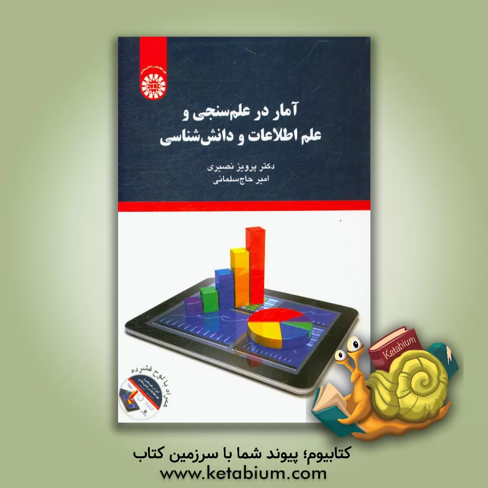 کتاب آمار در علم سنجی و علم اطلاعات و دانش شناسی اثر پرویز نصیری