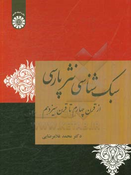 کتاب سبک شناسی نثر فارسی: از قرن چهارم تا قرن سیزدهم |اثر محمد غلامرضایی