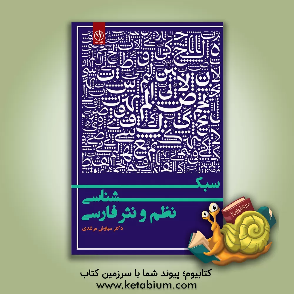 کتاب سبک شناسی نظم و نثر فارسی اثر سیاوش مرشدی