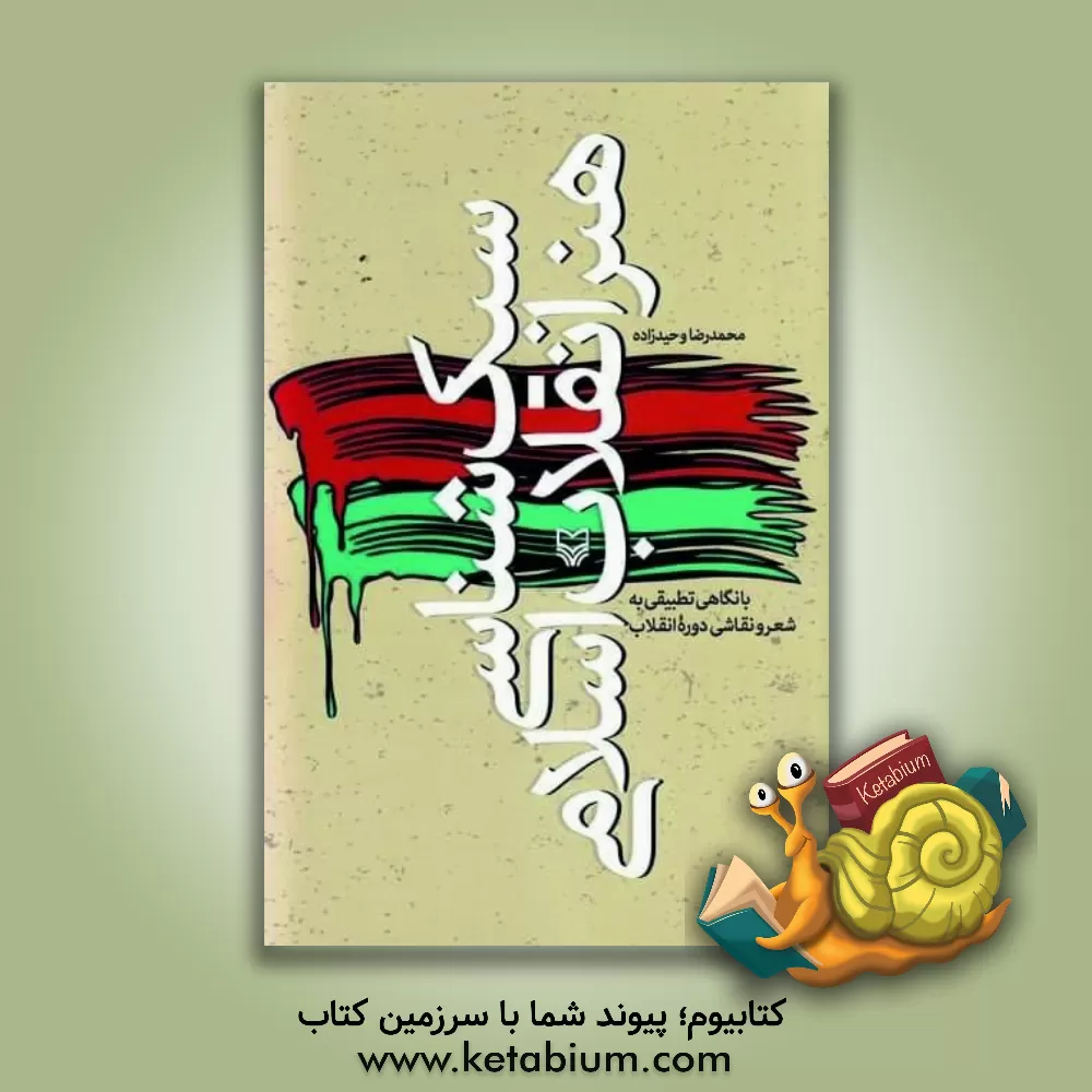 کتاب سبک شناسی هنر انقلاب اسلامی: با نگاهی تطبیقی به شعر و نقاشی دوره انقلاب اثر محمدرضا وحیدزاده