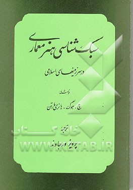 کتاب سبک شناسی هنر معماری در سرزمینهای اسلامی |اثر ج هوگ