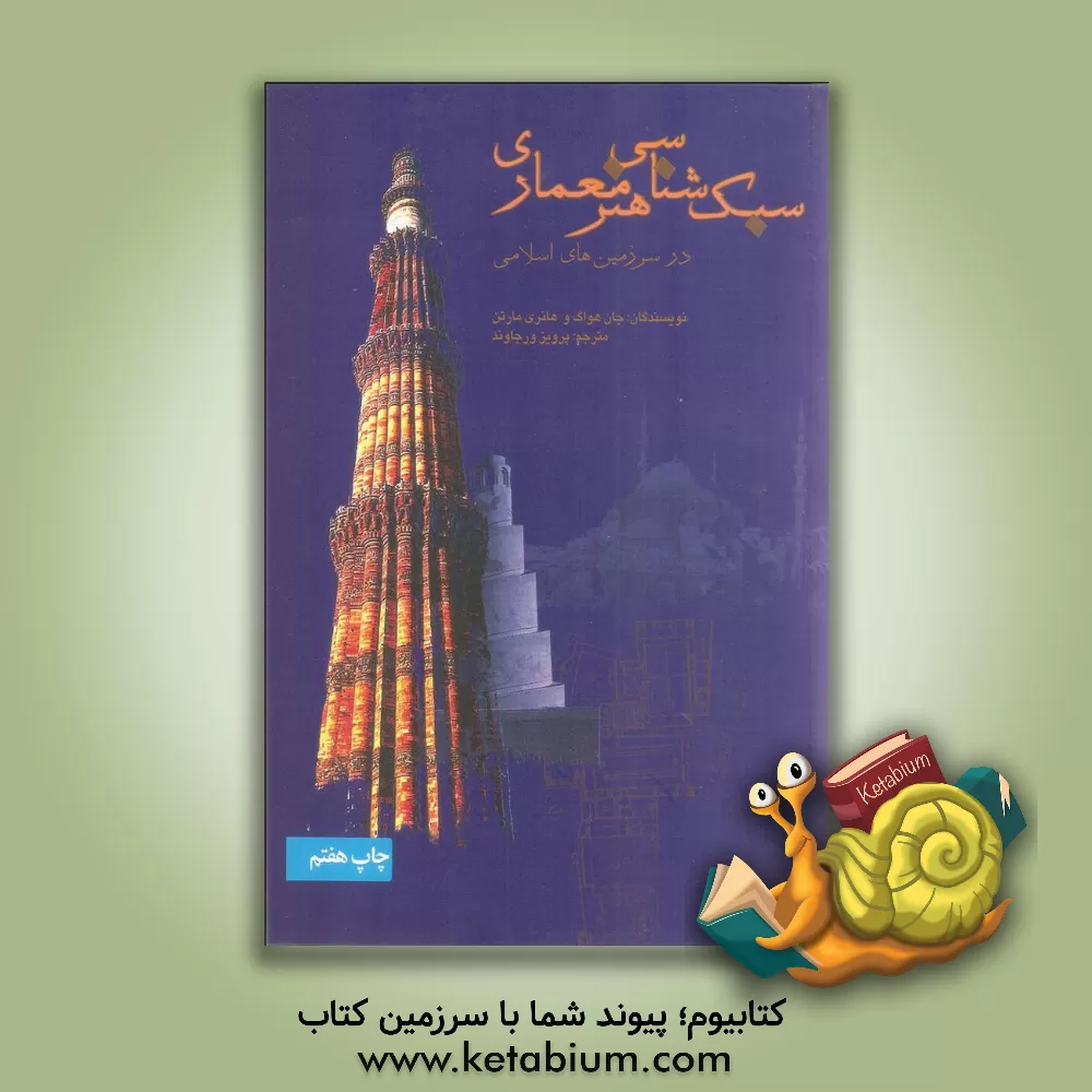 کتاب سبک شناسی هنر معماری در سرزمین های اسلامی |اثر جان هوگ