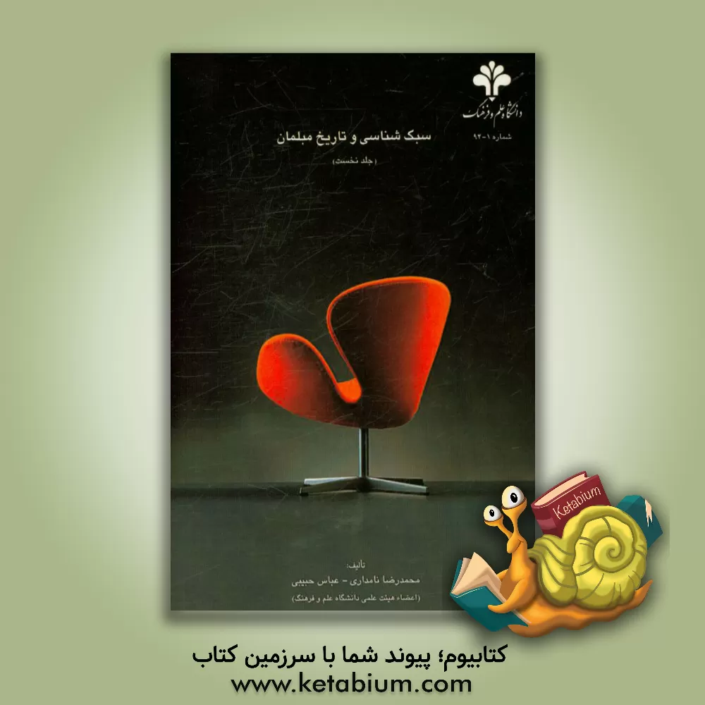 کتاب سبک شناسی و تاریخ مبلمان |اثر محمدرضا نامداری