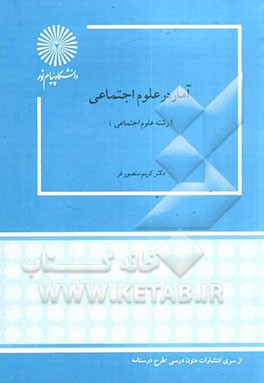 کتاب آمار در علوم اجتماعی (رشته علوم اجتماعی) اثر کریم منصورفر