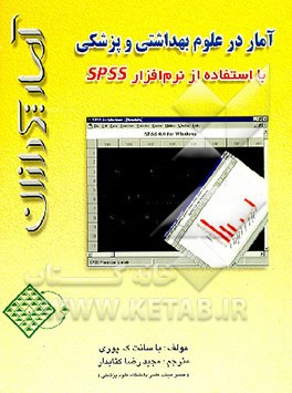 کتاب آمار در علوم بهداشتی و پزشکی با استفاده از نرم افزار SPSS اثر باسانت پوری